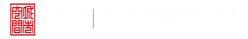 啊啊啊情爱比比深圳市城市空间规划建筑设计有限公司